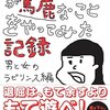 暇だから『暇な女子大生が馬鹿なことをやってみた記録』を読んでみた