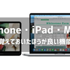 【iOS・iPad OS・macOS】覚えておいたほうが良い機能まとめ