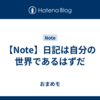 【Note】日記は自分の世界であるはずだ