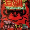 667袋目：登別に行っちゃいました！　地獄谷の激辛みそラーメン