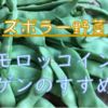 『ずぼらー野菜』モロッコインゲンのすすめ