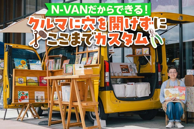 絵本の個性豊かな“顔”を見せていく！ 旅する絵本屋さんのN-VANレイアウト大解剖