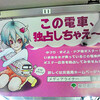 この電車、独占しちゃえ〜！　大江戸線を占拠する小悪魔幼女風キャラ？