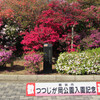 館林つつじがおか公園