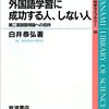 白井恭弘『外国語学習に成功する人、しない人：第二言語習得論への招待』岩波書店（岩波科学ライブラリー）　807