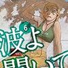 書籍購入ログ『波よ聞いてくれ ６巻』『〈概念工学〉宣言！』『野の医者は笑う』2019/04/24