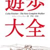 遊歩大全 フレッチャー，コリン【著】〈Ｆｌｅｔｃｈｅｒ，Ｃｏｌｉｎ〉/芦沢 一洋【訳】 山と渓谷社