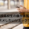 現役高校生の俺が本気でオススメしたいArc’teryx［アークテリクス］のバック　新生活におススメ！！