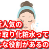 最近人気のふき取り化粧水ってどんな役割があるの？ふき取り化粧水についてご説明します