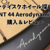 カーボンディスクホイール探しの旅②　HUNT 44 Aerodynamicist購入＆レビュー　SRAM XDR対応フリーボディ交換も