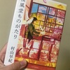 『桜風堂ものがたり』村山早紀  読了