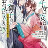 迷子宮女は龍の御子のお気に入り 1巻 特典まとめ【購入＆予約】