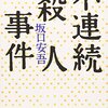 読書メモ「不連続殺人事件」／坂口 安吾