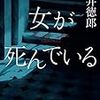 貫井徳郎　『女が死んでいる』