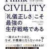 【読書】「Think CIVILITY 礼儀正しさこそ最強の生存戦略である」