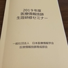 2019年度医療情報技師生涯教育セミナーを受講しました。