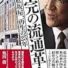 18.未完の流通革命 大丸松坂屋、再生の25年（奥田務・日経BP社）