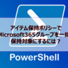 【Microsoft365参考書】アイテム保持ポリシーでMicrosoft365グループ(グループメールボックス)を一括で保持対象にするには？