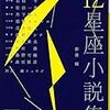 「12星座小説集」