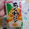 ちくわパン