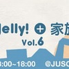 新年会だよ！JUSO Jelly!+家族ラボ vol.6に行ってきた