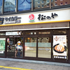 松のや すすきの店 / 札幌市中央区南4条西3丁目 第3グリーンビル 1F