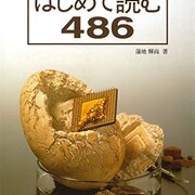 はじめて読む486」を読んだ - Yabu.log