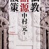 『仏教語源散策』中村元