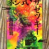 【１８９１冊目】島田荘司『ネジ式ザゼツキー』