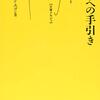 カロル・タロン＝ユゴン著，上村博訳『美学への手引き』（2004→2013＝2015）