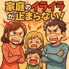 家庭のイライラが止まらない！ストレスを解消する魔法の思考法と習慣