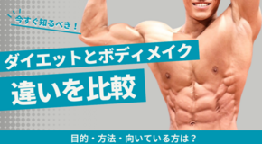 ダイエットとボディメイクの違いを比較｜目的・方法・向いている方は？