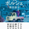 田舎のポルシェ（篠田節子）★★★☆☆　6/29読了