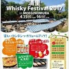 　清里 WHISKY Festival 2017 in MOEGINOMURA