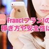 Franc(フラン)アプリの稼ぎ方とは？メルレの単価や振込方法まで徹底解説