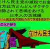 立憲民主党の減税で彼方此方どんどんザクザク削除されて、悲鳴を上げる日本人のアニメーションの怪獣の茨城編（５）