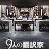 9人の翻訳家 囚われたベストセラー