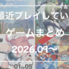  【ゲーム】最近プレイしているゲームまとめと映画の話（2026.09~）