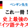 【私的】ドイツ語テキストNo.1はこれ！