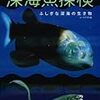 『深海魚探検』