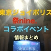 東京ジョイポリス攻略★「祭nine.」コラボイベント情報まとめ!!