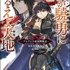 GA文庫9月新刊「我が驍勇にふるえよ天地」！作品紹介とレビュー！！