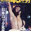 「昭和４０年男２０２０年１２月号特集日本ロック元年」ＣＲＥＴＥ社を買ってきた