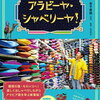 Eテレ、アラビア語会話の新番組