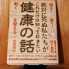 令和４年８月の読書感想文⑤　絶対に死ぬ私たちがこれだけは知っておきたい健康の話　若林理砂：著　ミシマ社