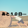 あと１０日！やるぞやるぞやるぞ！！！