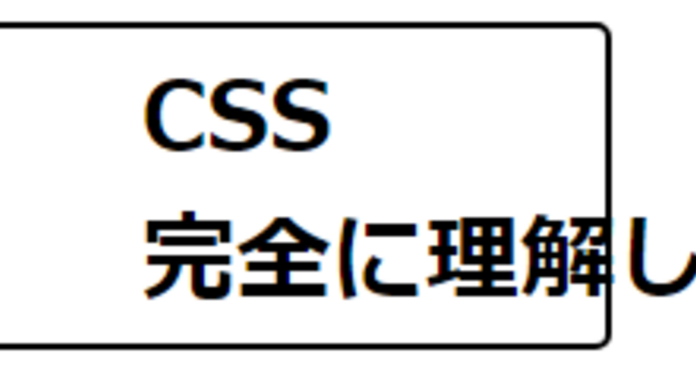 CSS完全に理解した