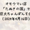 オモウマい店「たぬきの国」で絶品巨大ちゃんぽんを体験！（2024年4月16日）