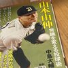 山本由伸・本に内星龍くんのことが出ていました。