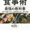 「医者が教える食事術」を読んで